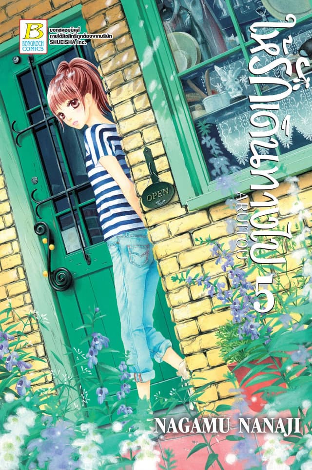 ให้รักเดินทางไป ARUITOU 5