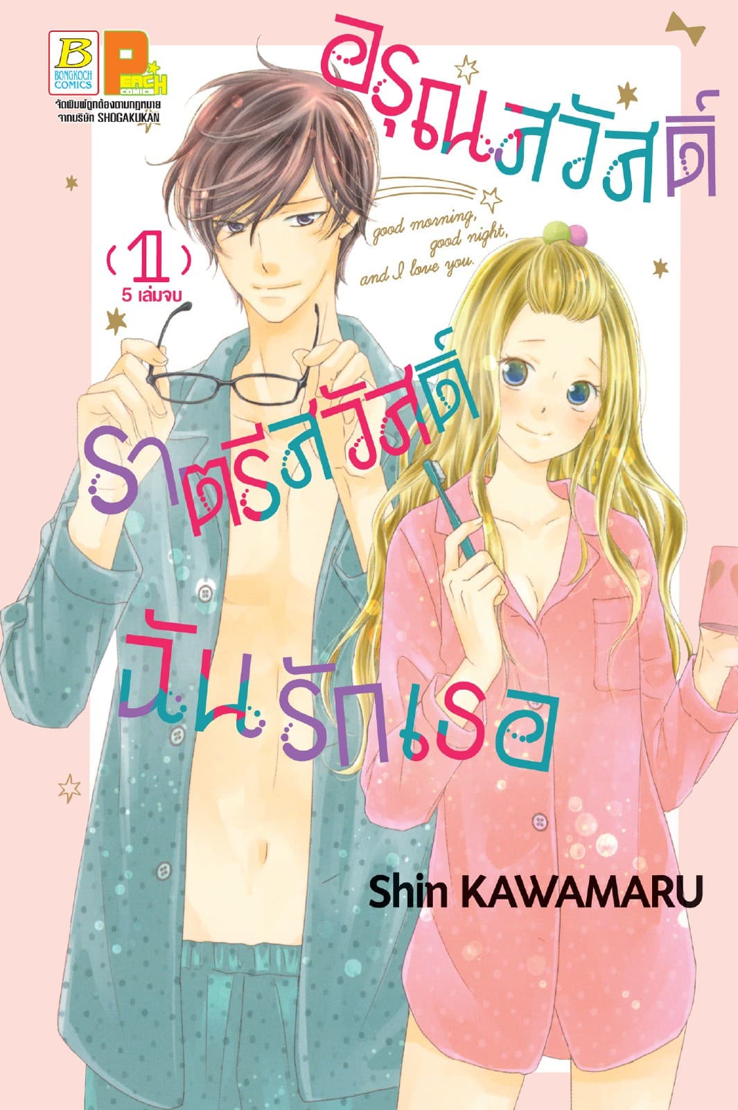 อรุณสวัสดิ์ ราตรีสวัสดิ์ ฉันรักเธอ 1