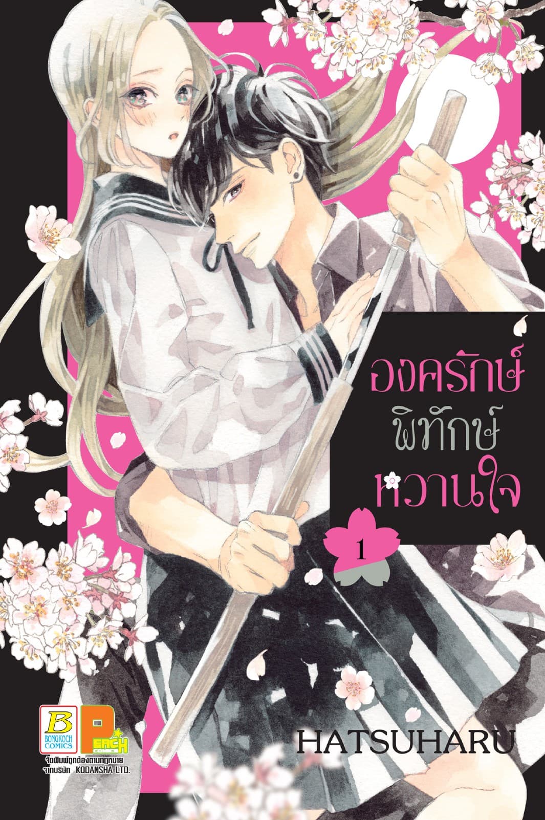 องครักษ์พิทักษ์หวานใจ 1