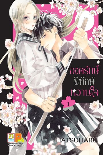 องครักษ์พิทักษ์หวานใจ 1
