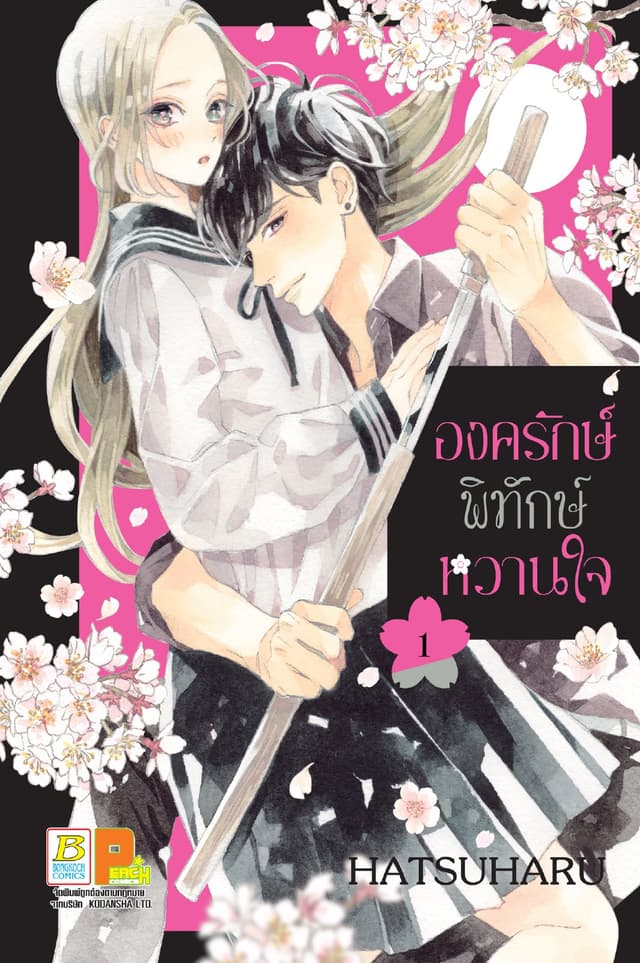 องครักษ์พิทักษ์หวานใจ 1