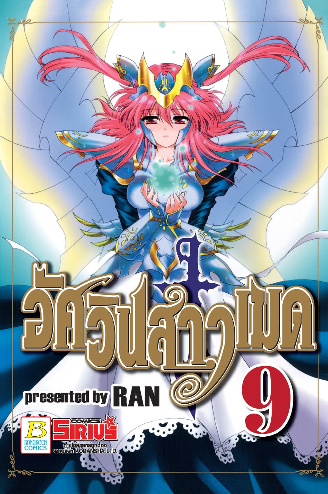 อัศวินสาวเมด 9 (เล่มจบ)
