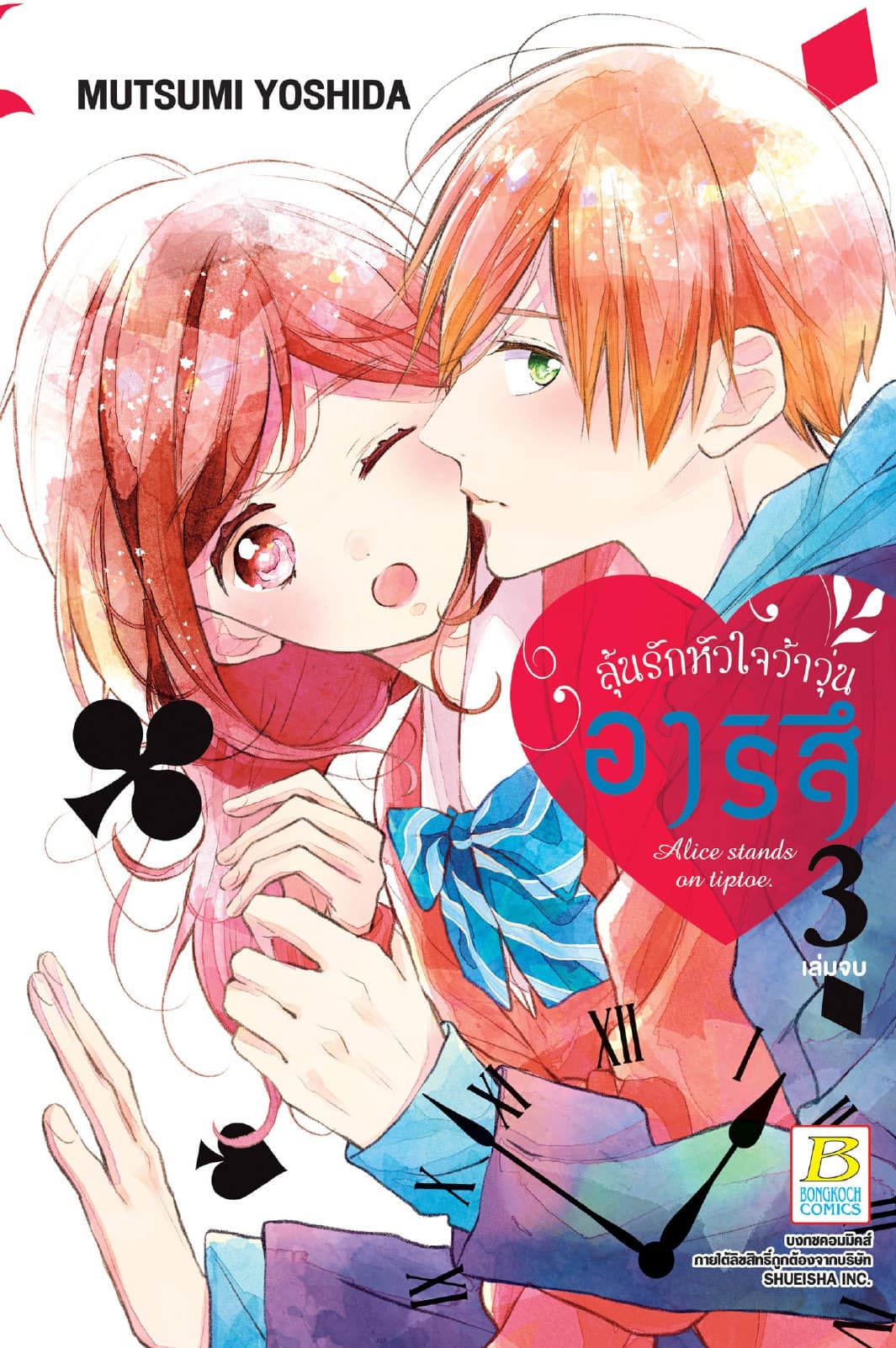 อาริสึ ลุ้นรักหัวใจว้าวุ่น 3 (เล่มจบ)