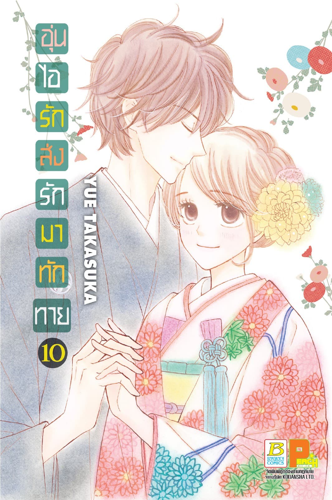 อุ่นไอรัก ส่งรักมาทักทาย 10 (เล่มจบ)
