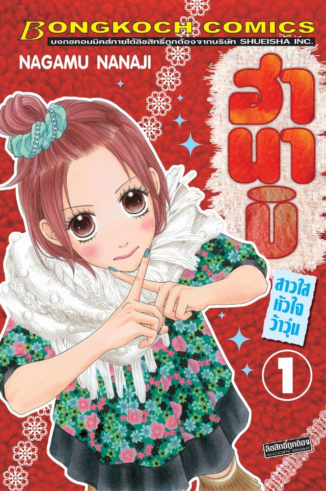 ฮานาบิ สาวใสหัวใจว้าวุ่น 1
