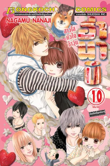 ฮานาบิ สาวใสหัวใจว้าวุ่น 10 (เล่มจบ)