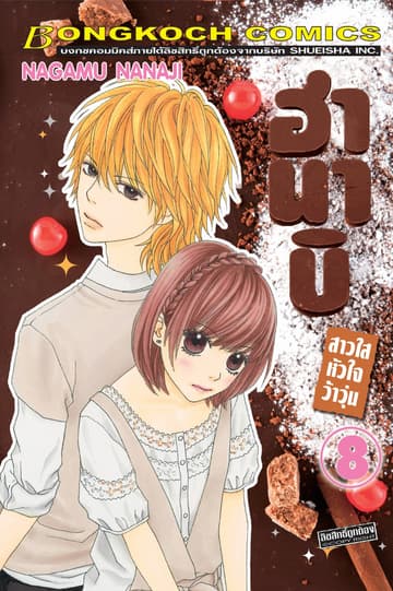 ฮานาบิ สาวใสหัวใจว้าวุ่น 8