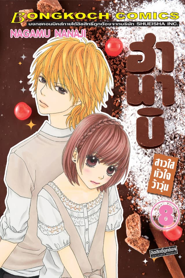 ฮานาบิ สาวใสหัวใจว้าวุ่น 8