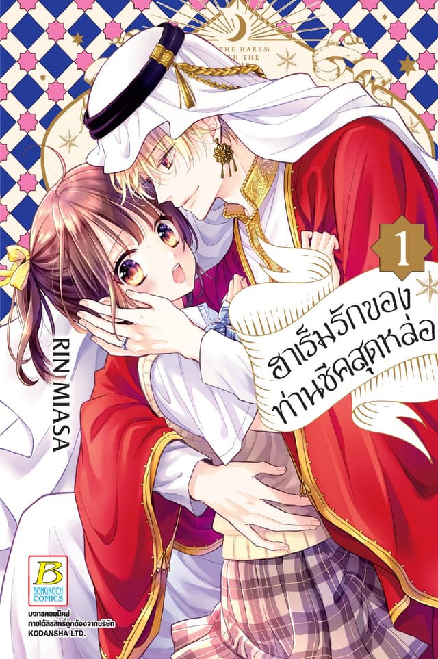ฮาเร็มรักของท่านชีคสุดหล่อ 1