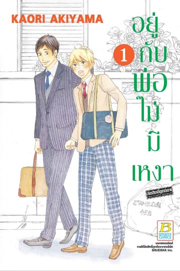 อยู่กับพ่อไม่มีเหงา 1