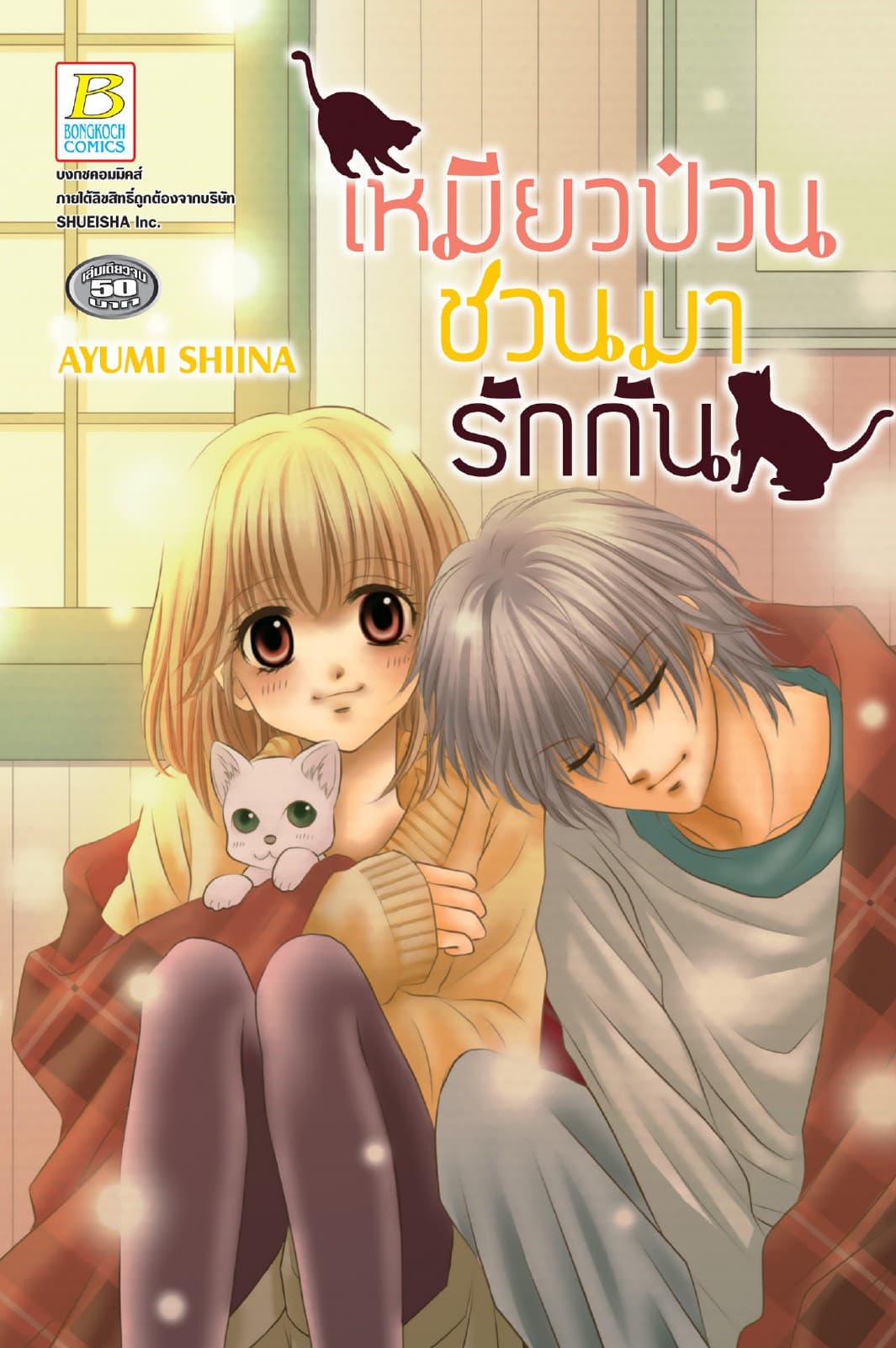 เหมียวป่วน ชวนมารักกัน (เล่มเดียวจบ)
