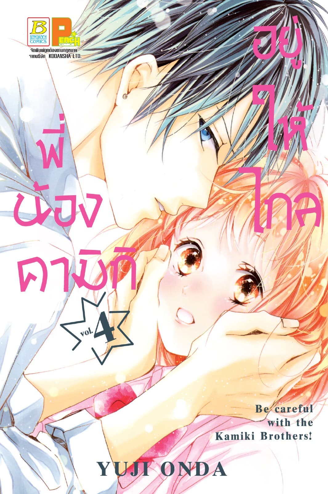 อยู่ให้ไกลพี่น้องคามิกิ Be careful with the Kamiki Brothers! 4