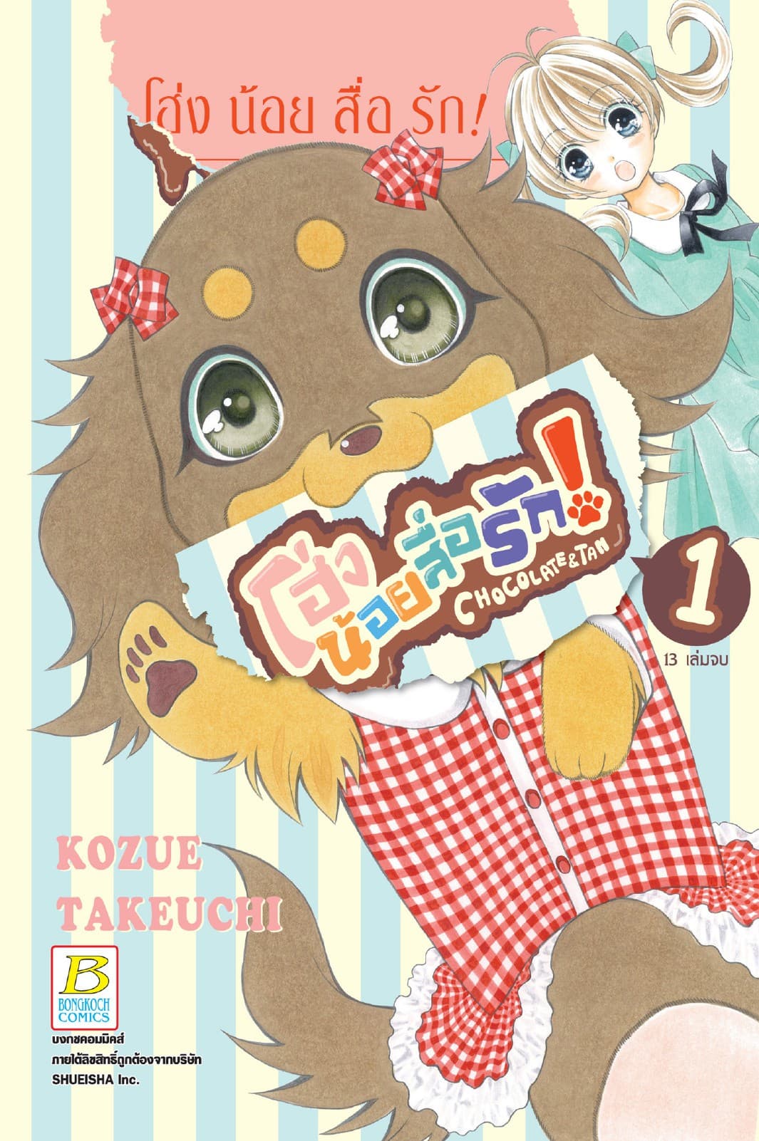 โฮ่งน้อยสื่อรัก! CHOCOLATE&TAN 1