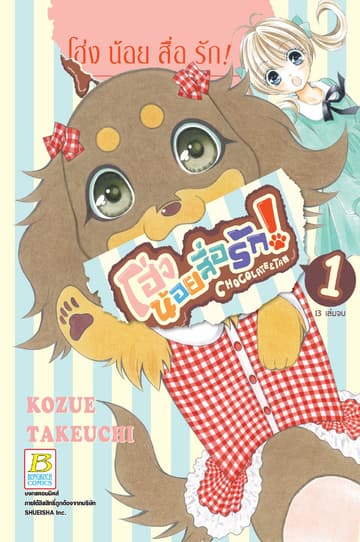 โฮ่งน้อยสื่อรัก! CHOCOLATE&TAN 1