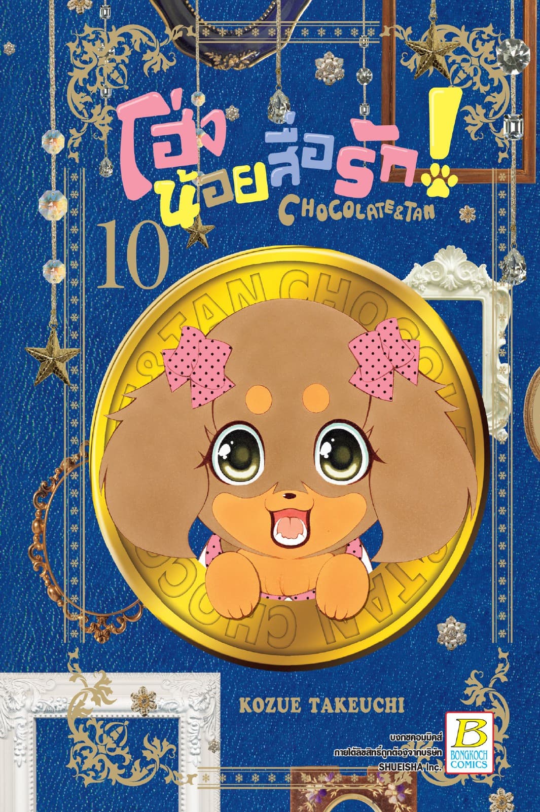 โฮ่งน้อยสื่อรัก! CHOCOLATE&TAN 10