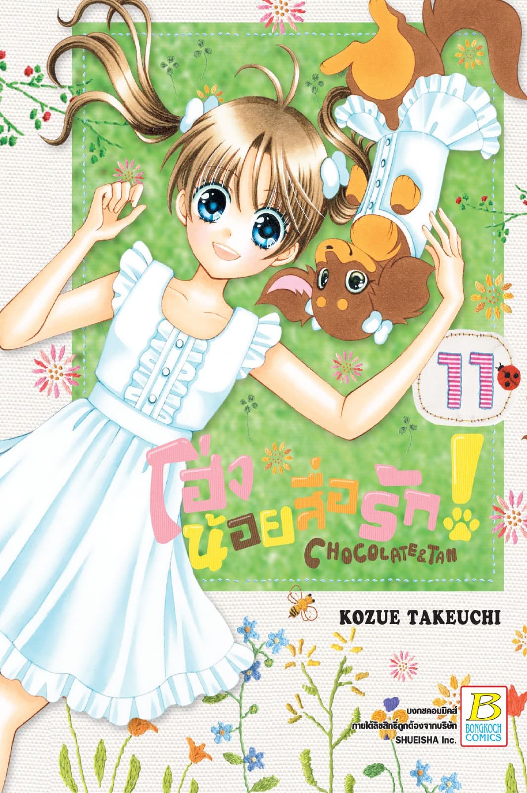 โฮ่งน้อยสื่อรัก! CHOCOLATE&TAN 11