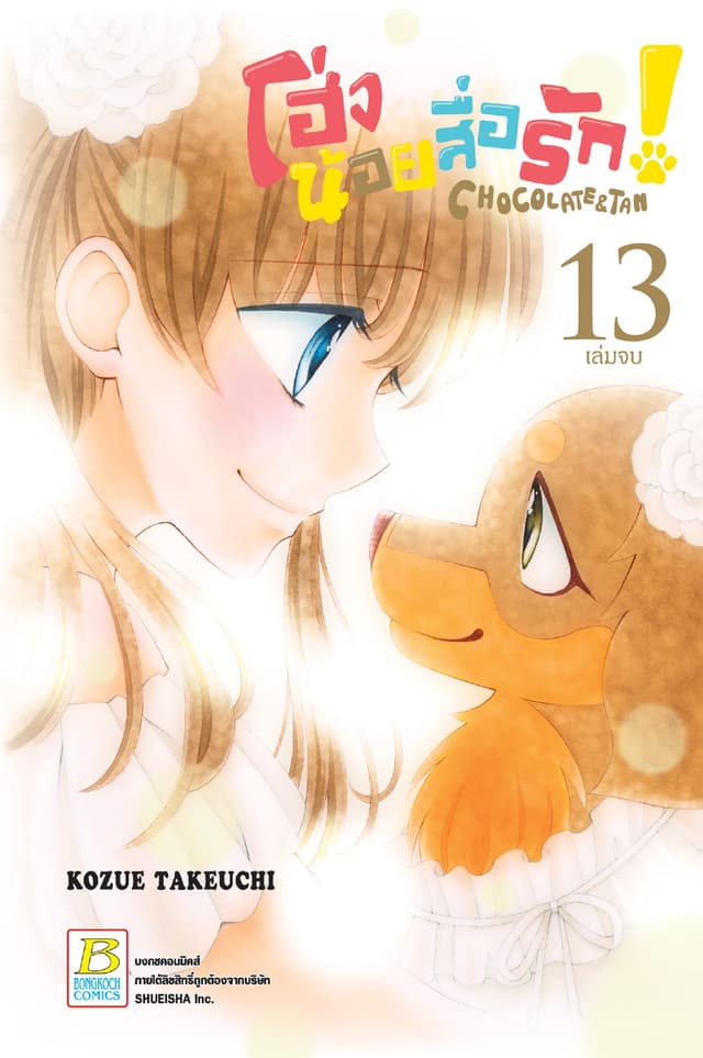 โฮ่งน้อยสื่อรัก! CHOCOLATE&TAN 13 (เล่มจบ)
