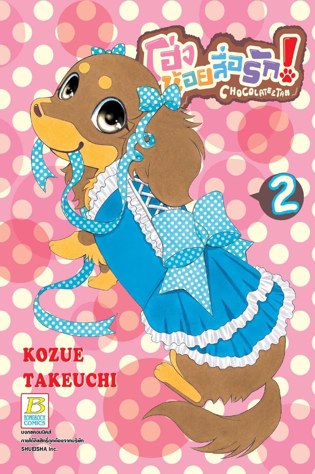 โฮ่งน้อยสื่อรัก! CHOCOLATE&TAN 2