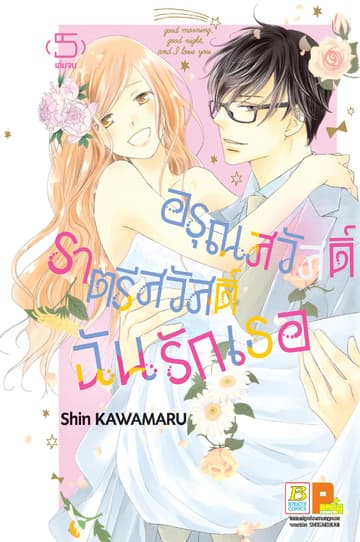 อรุณสวัสดิ์ ราตรีสวัสดิ์ ฉันรักเธอ 5 (เล่มจบ)