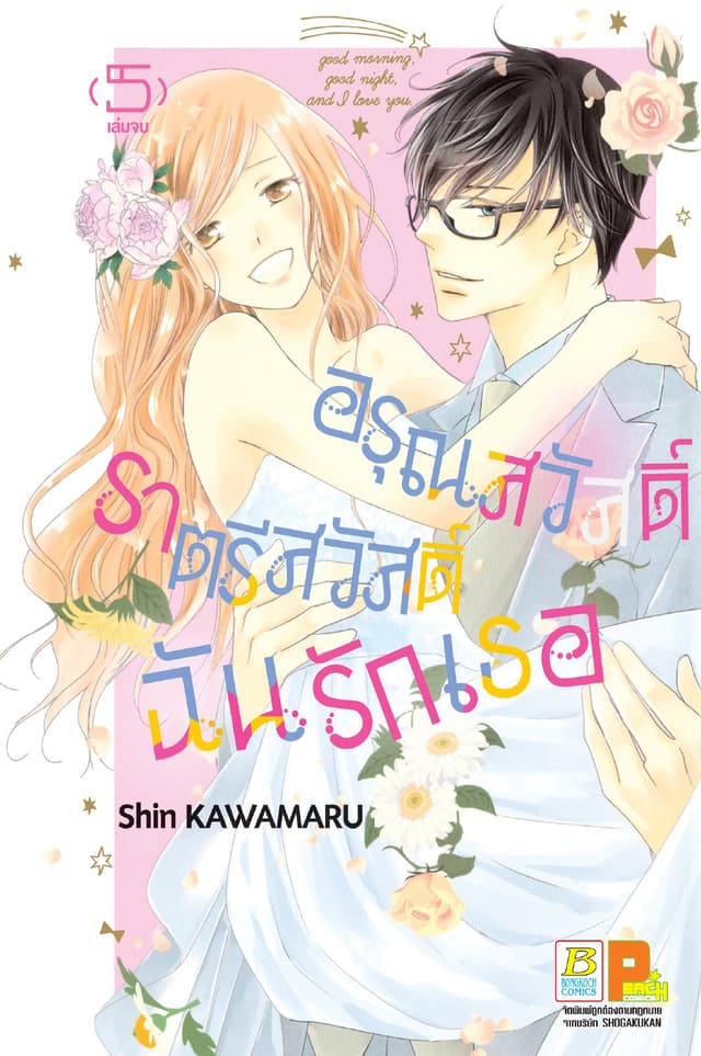 อรุณสวัสดิ์ ราตรีสวัสดิ์ ฉันรักเธอ 5 (เล่มจบ)