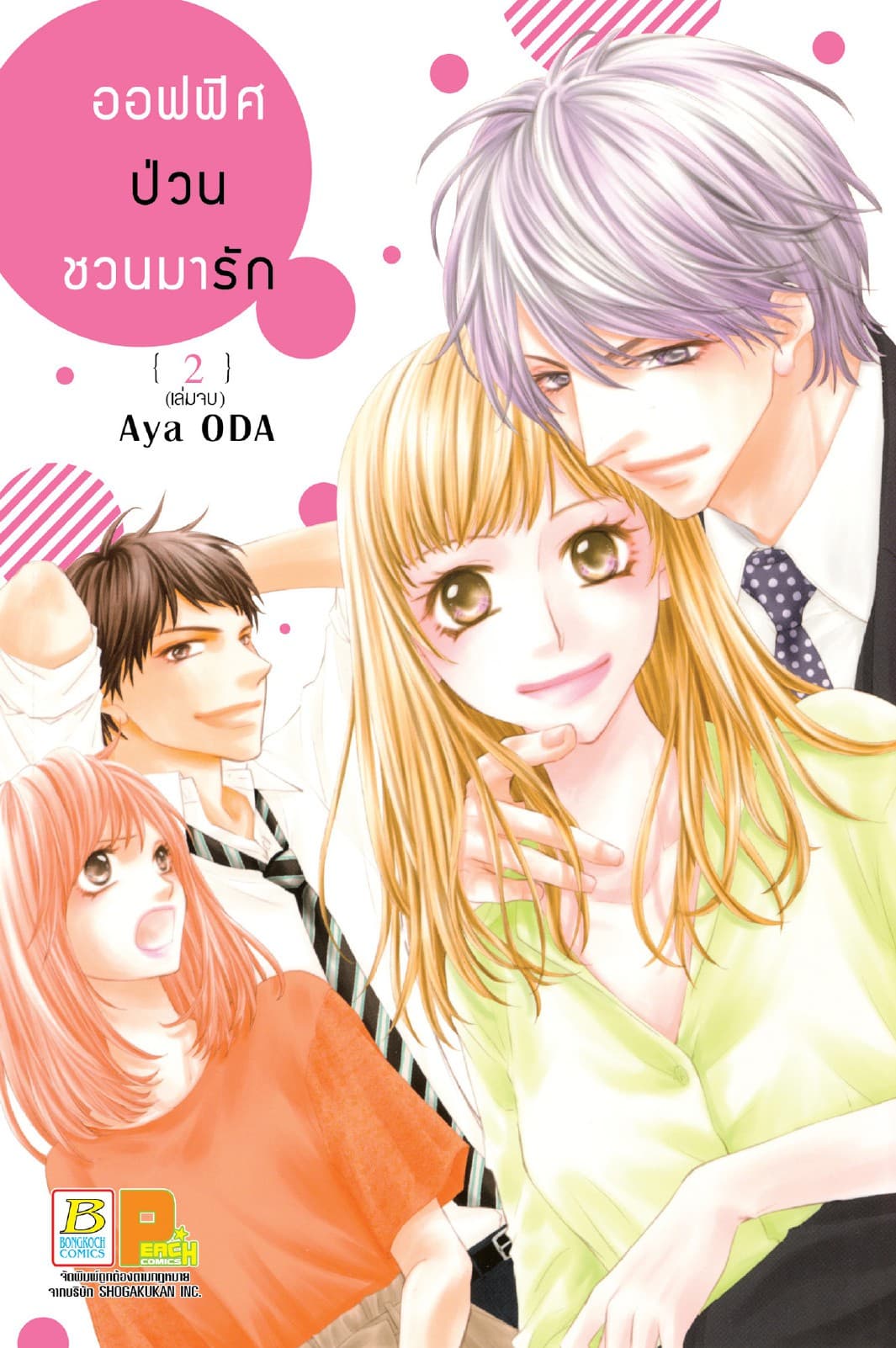 ออฟฟิศป่วน ชวนมารัก 2 (เล่มจบ)