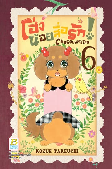 โฮ่งน้อยสื่อรัก! CHOCOLATE&TAN 6