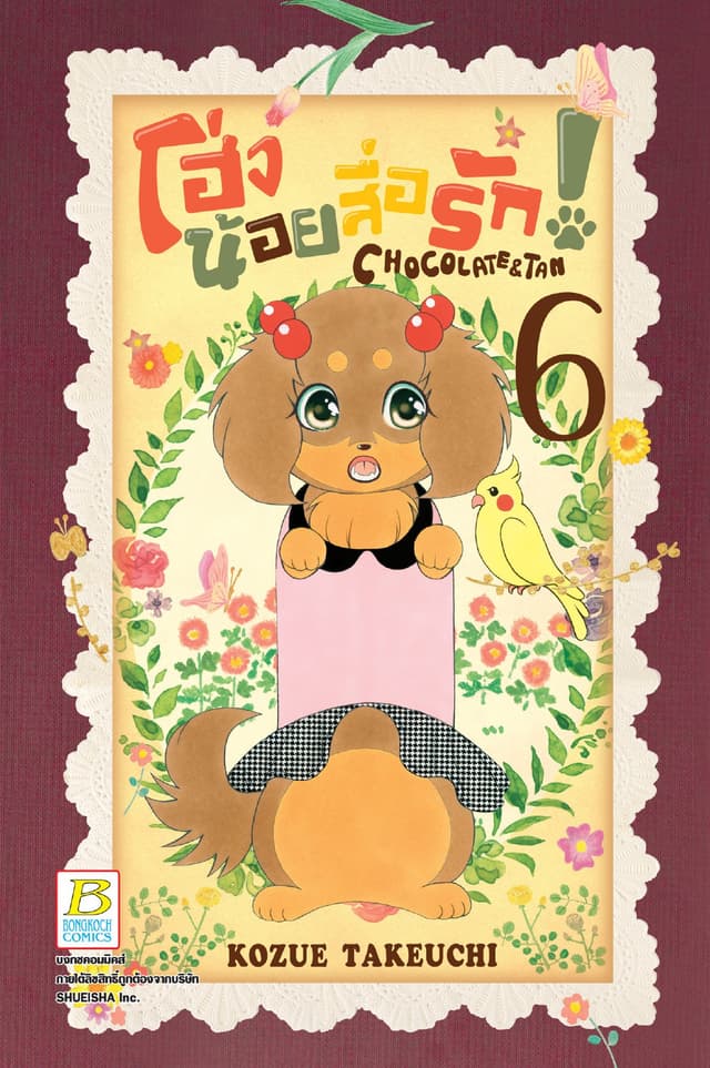 โฮ่งน้อยสื่อรัก! CHOCOLATE&TAN 6