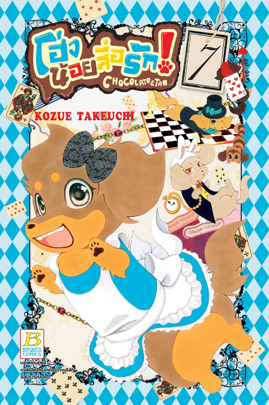 โฮ่งน้อยสื่อรัก! CHOCOLATE&TAN 7