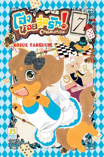 โฮ่งน้อยสื่อรัก! CHOCOLATE&TAN 7