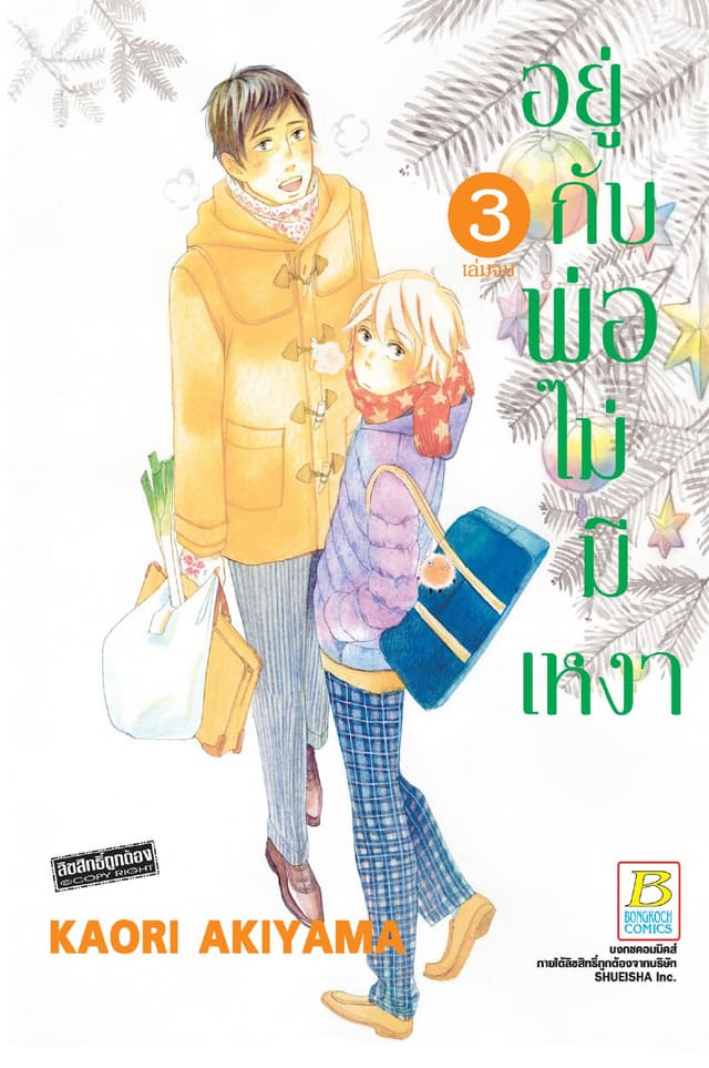 อยู่กับพ่อไม่มีเหงา 3 (เล่มจบ)