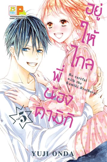 อยู่ให้ไกลพี่น้องคามิกิ Be careful with the Kamiki Brothers! 5