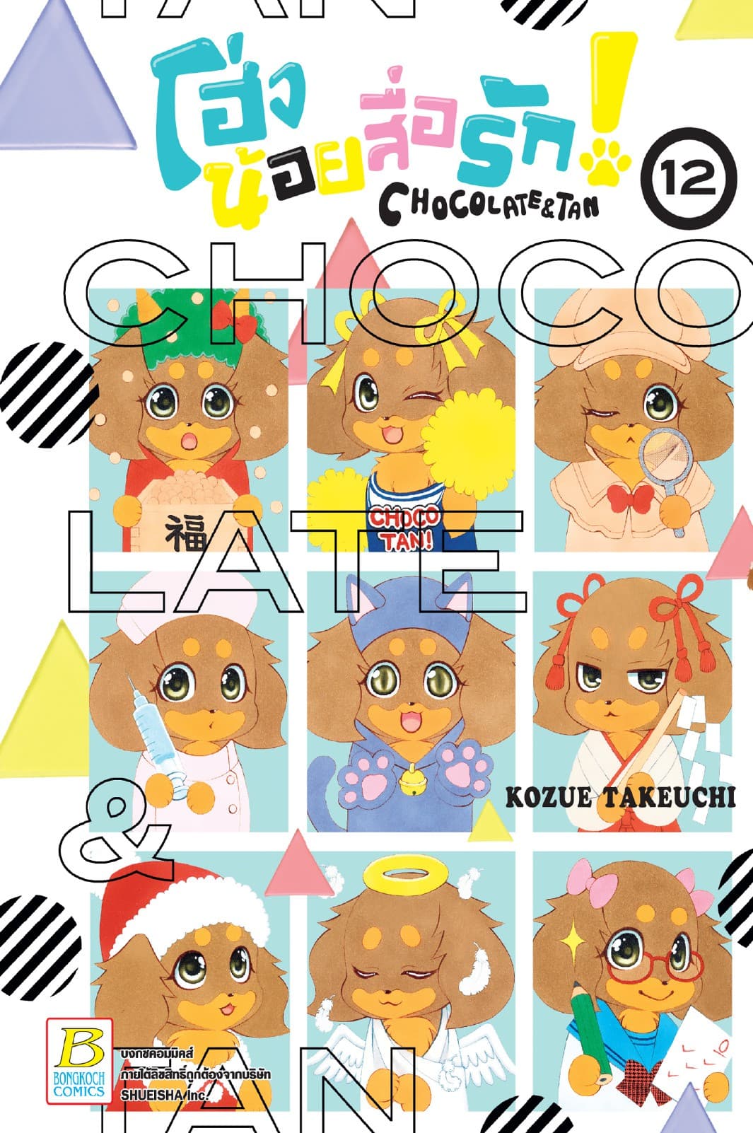 โฮ่งน้อยสื่อรัก! CHOCOLATE&TAN 12