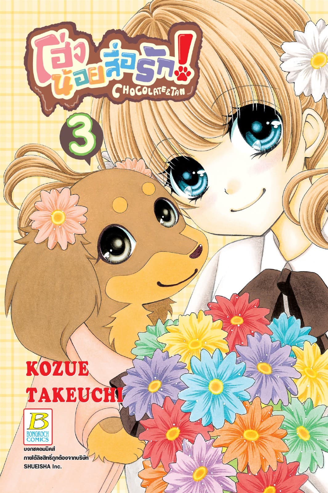 โฮ่งน้อยสื่อรัก! CHOCOLATE&TAN 3