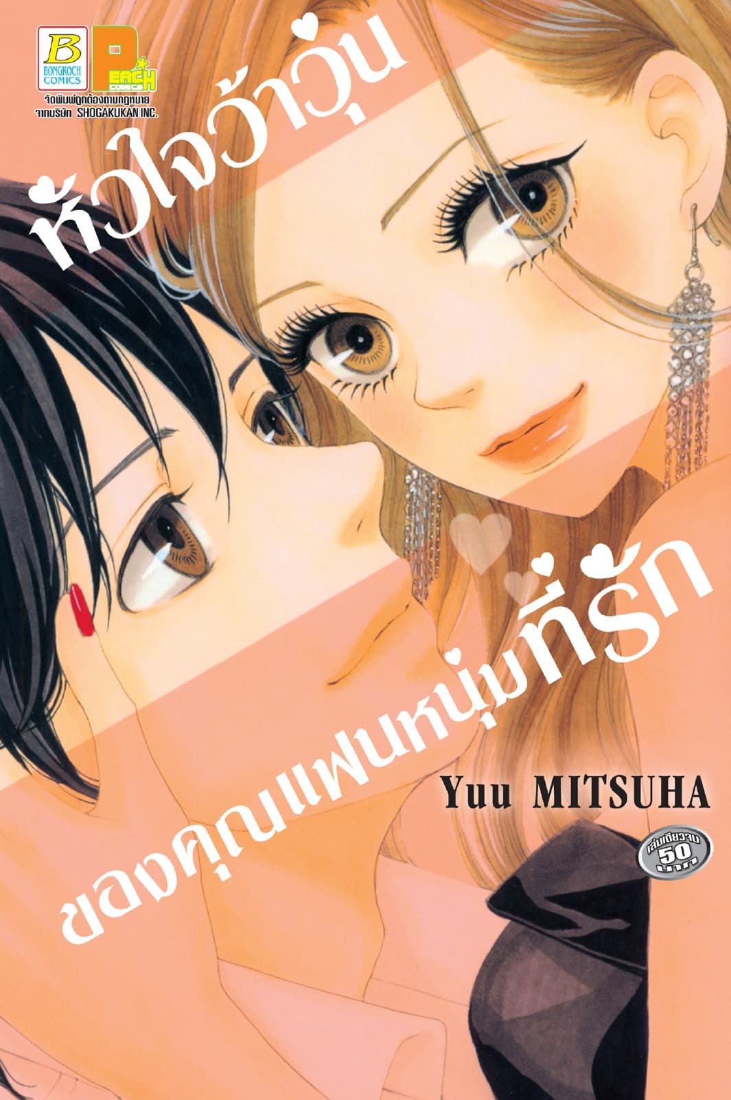 หัวใจว้าวุ่นของคุณแฟนหนุ่มที่รัก (เล่มเดียวจบ)