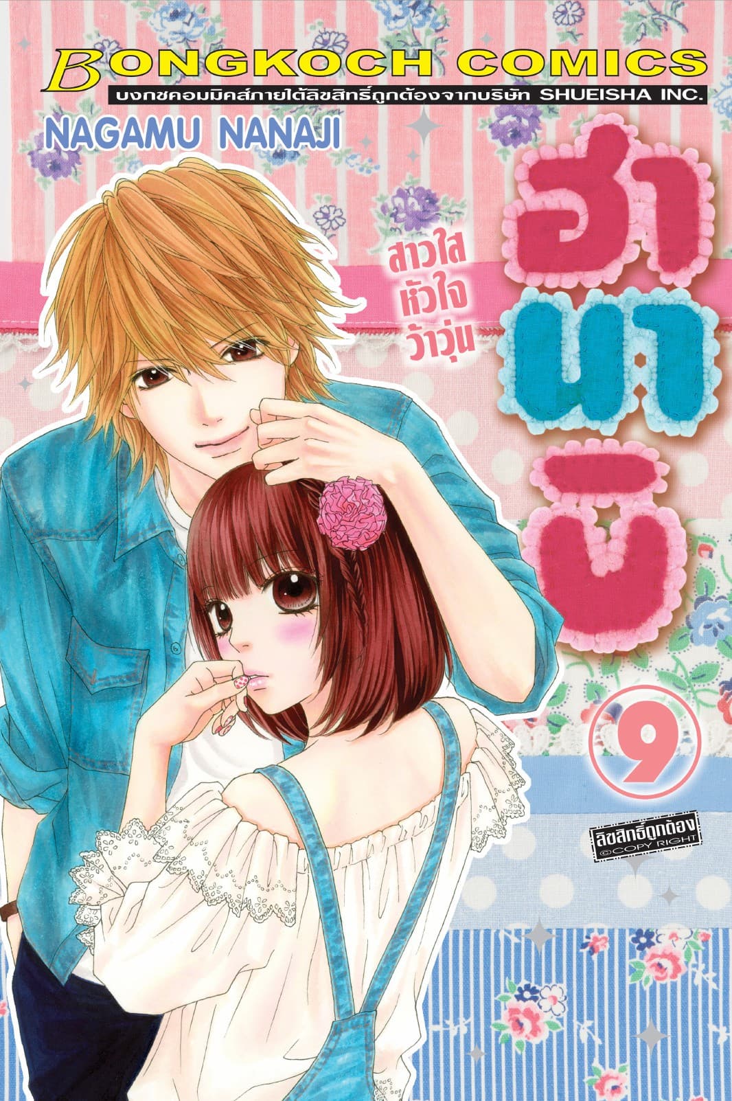 ฮานาบิ สาวใสหัวใจว้าวุ่น 9