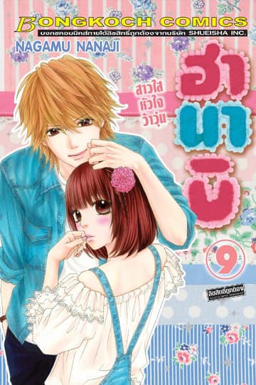 ฮานาบิ สาวใสหัวใจว้าวุ่น 9
