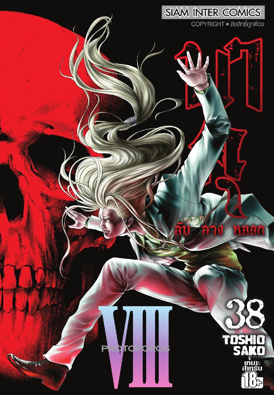 บาคุ ลับ ลวง หลอก เล่ม 38 - PROTOPOROS VIII