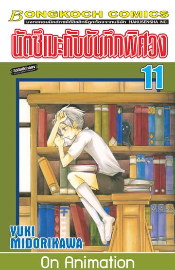 นัตซึเมะกับบันทึกพิศวง 11