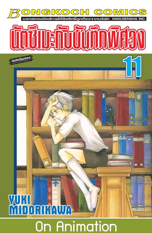 นัตซึเมะกับบันทึกพิศวง 11