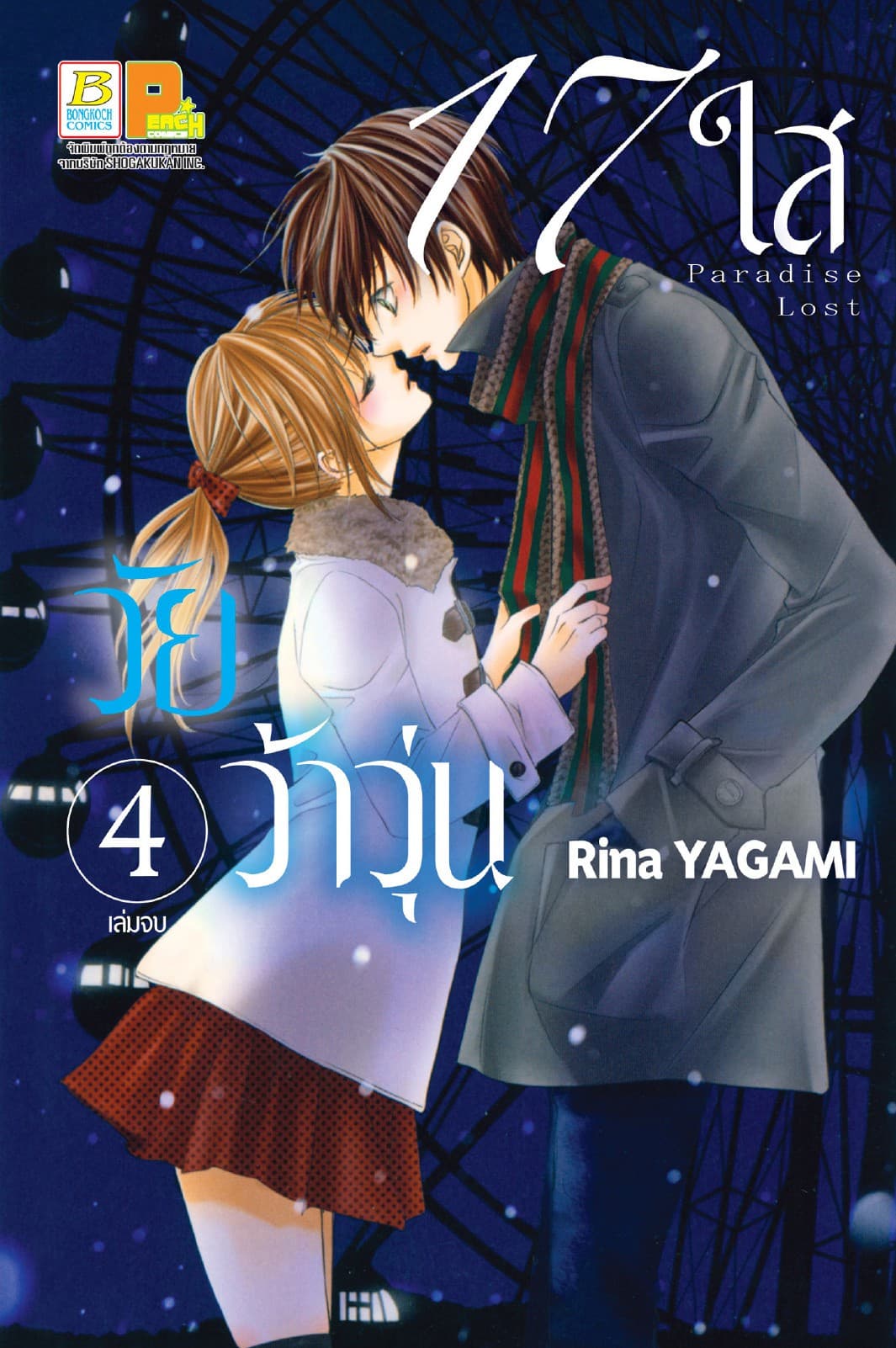 17 ใส วัยว้าวุ่น 4 (เล่มจบ)
