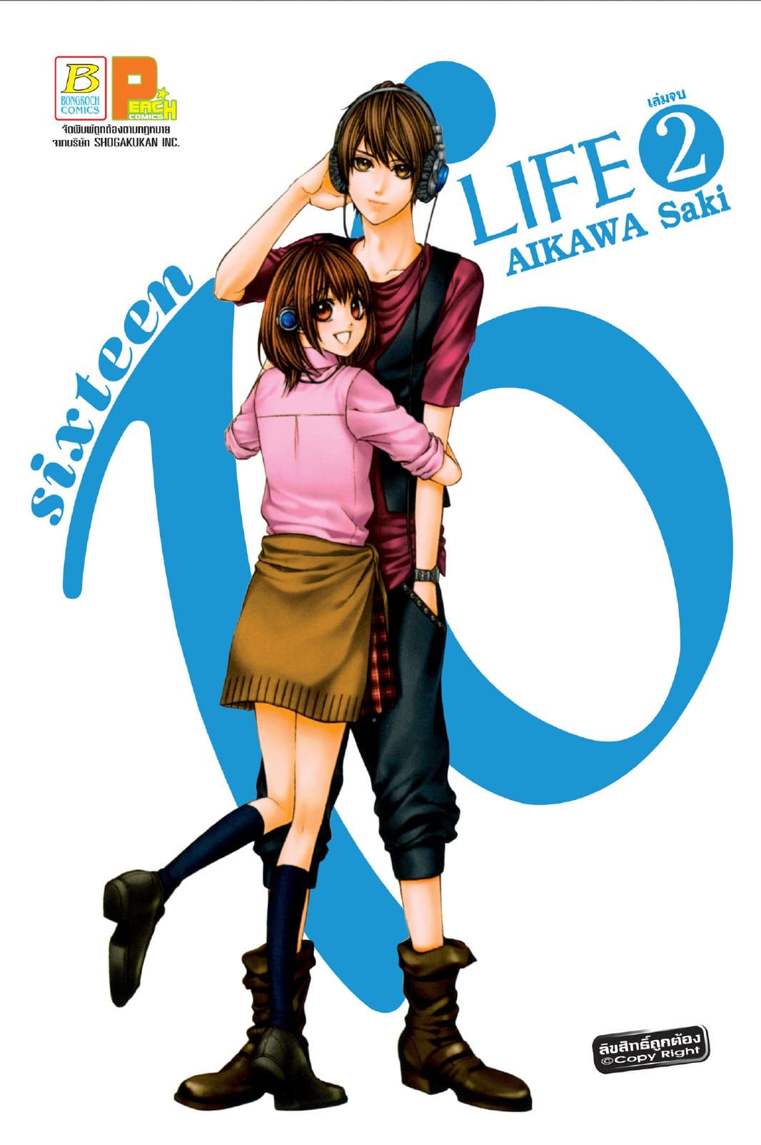 16 LIFE 2 (เล่มจบ)