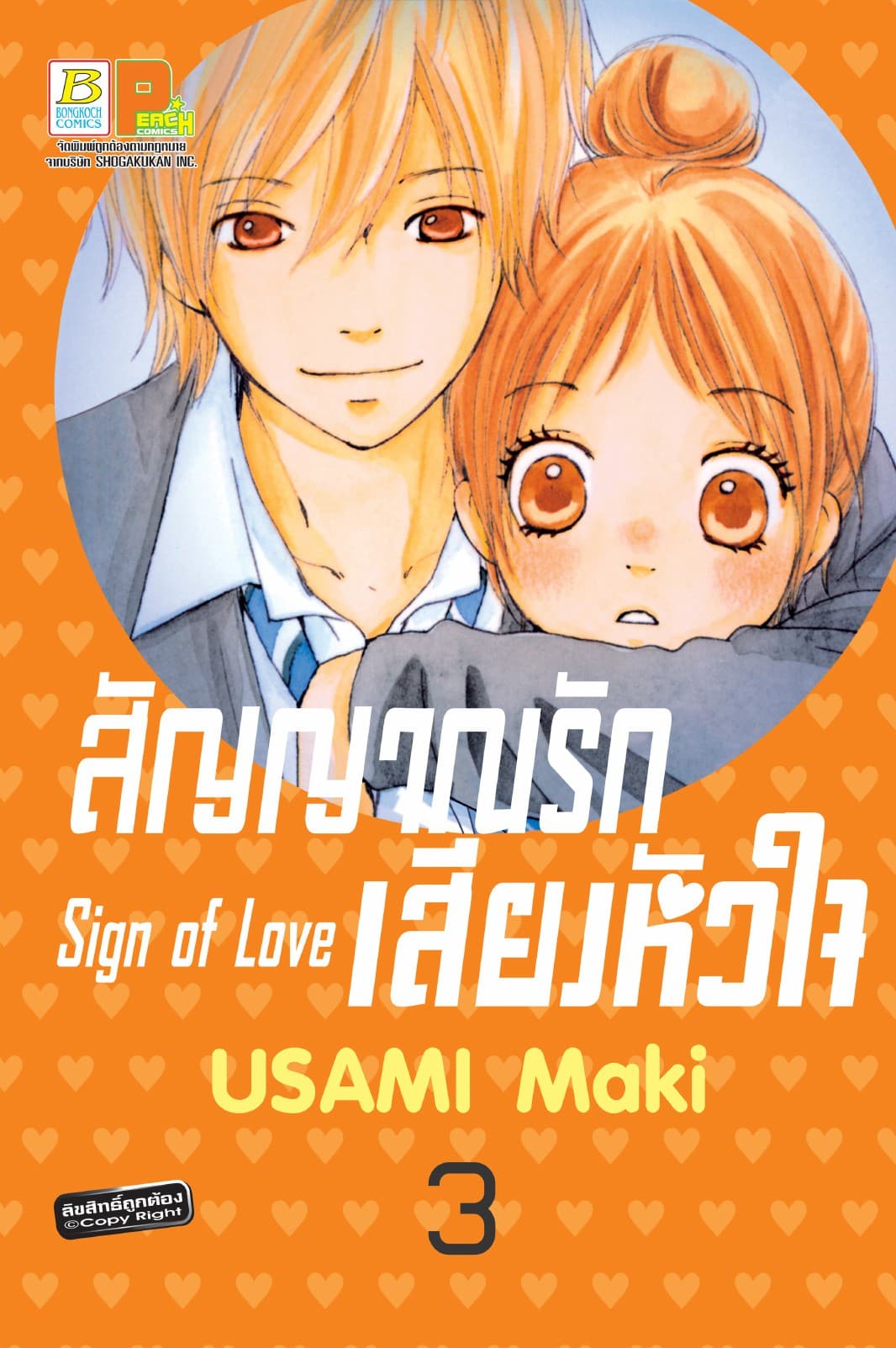 สัญญาณรัก เสียงหัวใจ Sign of Love 3