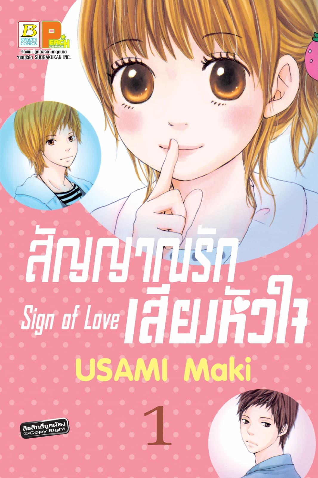 สัญญาณรัก เสียงหัวใจ Sign of Love 1