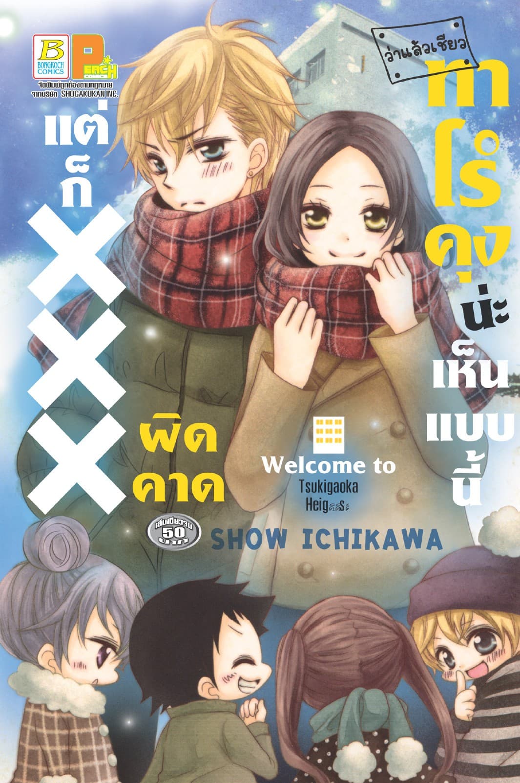 [ว่าแล้วเชียว] ทาโร่คุงน่ะเห็นแบบนี้แต่ก็ XXX ผิดคาด (เล่มเดียวจบ)