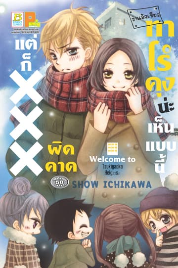 [ว่าแล้วเชียว] ทาโร่คุงน่ะเห็นแบบนี้แต่ก็ XXX ผิดคาด (เล่มเดียวจบ)