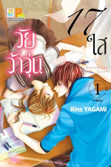 17 ใส วัยว้าวุ่น 1