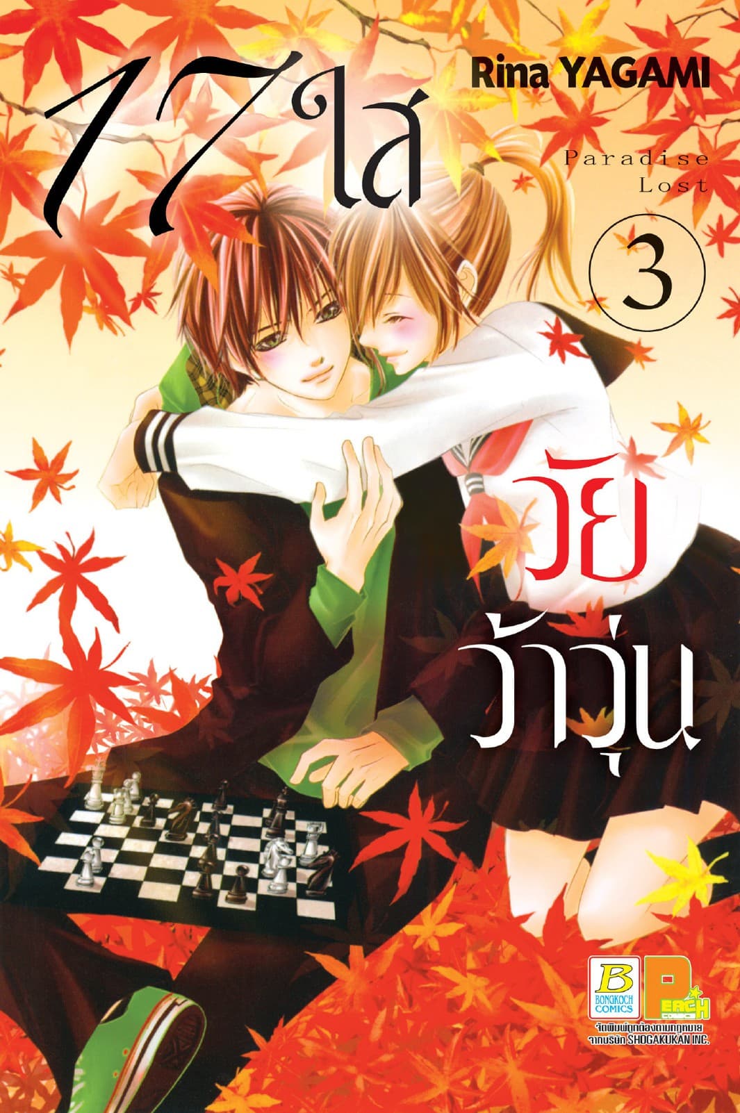 17 ใส วัยว้าวุ่น 3