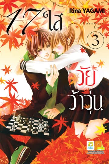 17 ใส วัยว้าวุ่น 3