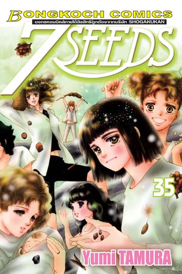 7 SEEDS 35 (เล่มจบ)