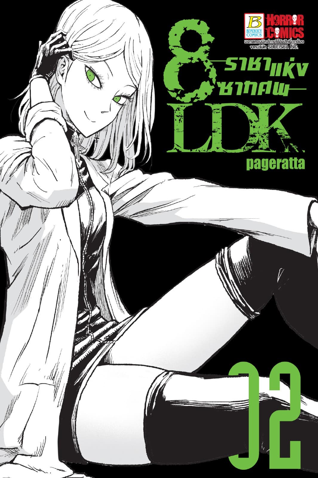 8LDK ราชาแห่งซากศพ 2